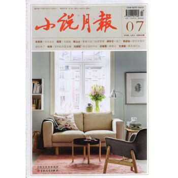 小說月報雜誌2018年第7期總第463期【單本】