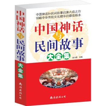 中國神話與民間故事大全集 古老傳說神話故事盤古開天闢地 厚本青少年精彩讀物 pdf epub mobi 電子書 下載