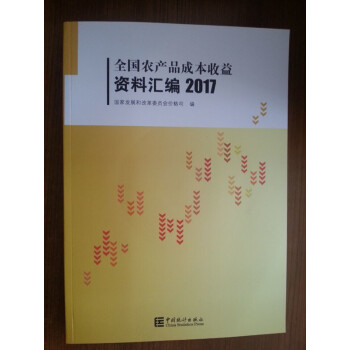 全國農産品成本收益資料匯編2017（附電子版） pdf epub mobi 電子書 下載
