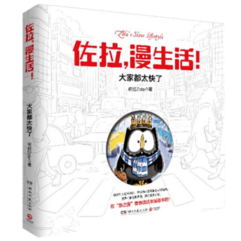 佐拉，漫生活！：大家都太快了 pdf epub mobi 电子书 下载
