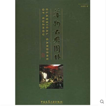 包邮正版 苏州古典园林 刘敦桢 园林书籍 pdf epub mobi 电子书 下载