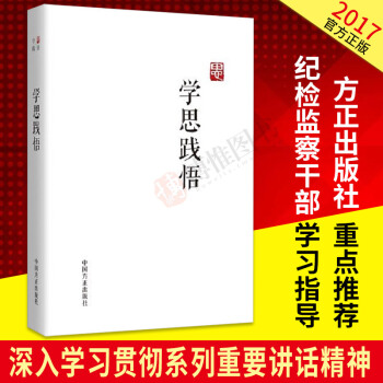 现货21省包邮 学思践悟 纪检监察廉政书籍 见证并记录全面从严治党波澜壮阔征程 中国方正出版社 pdf epub mobi 电子书 下载