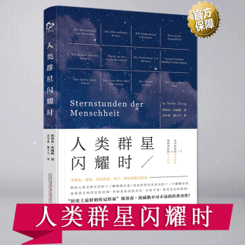 人類群星閃耀時(未刪減版)傳記作傢斯蒂芬·茨威格不可不讀的傳世經典