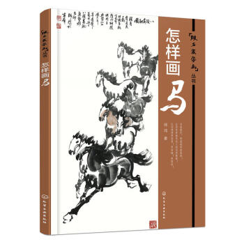 跟名傢學畫叢書 怎樣畫馬 師鴻著 名傢手把手教你畫國畫 工筆馬白描底稿圖譜畫譜 寫意馬國畫 pdf epub mobi 電子書 下載