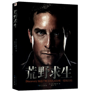 荒野求生 中文版（附赠贝尔写真海报）本书在教会我们荒野逃生的技能外还教会了我们生命意志的追求 pdf epub mobi 电子书 下载