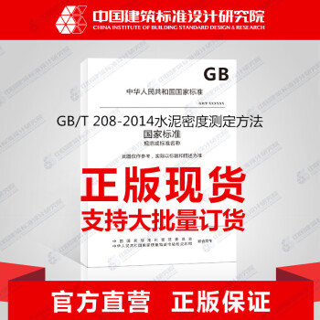 GB/T 208-2014水泥密度测定方法