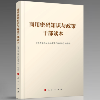 21省包郵現貨 商用密碼知識與政策乾部讀本 國傢密碼管理局組織編寫 人民齣版社 pdf epub mobi 電子書 下載