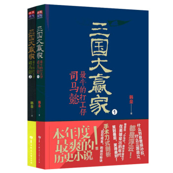 三国大赢家：最牛的打工仔司马懿（全2册）老谋子司马懿，骗过了曹操，耗死诸葛亮 pdf epub mobi 电子书 下载