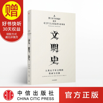 包邮 见识丛书09 文明史:人类五千年文明的传承与交流 中信出版社