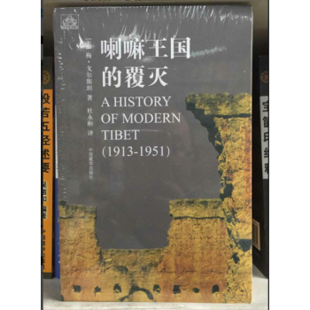 喇嘛王國的覆滅（修訂版）梅·戈爾斯坦 著 pdf epub mobi 電子書 下載