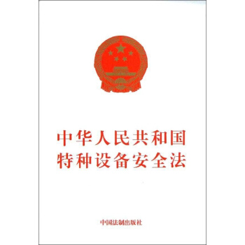 中華人民共和國特種設備安全法 pdf epub mobi 電子書 下載