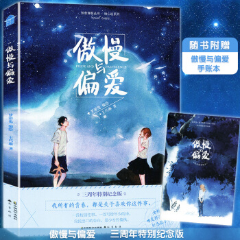 【贈唯美手賬本】正版 傲慢與偏愛 三周年特彆紀念版 知音漫客校園少女成長勵誌戀愛小說漫畫繪 pdf epub mobi 電子書 下載