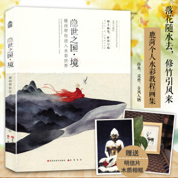 【赠木制相框+唯美明信片】正版 隐世之国·境 鹿菏带你进入水彩世界 水彩私享 pdf epub mobi 电子书 下载