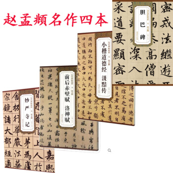 趙孟頫赤壁賦+妙嚴寺記+小楷道德經+膽巴碑 趙孟頫楷書 行書 pdf epub mobi 電子書 下載