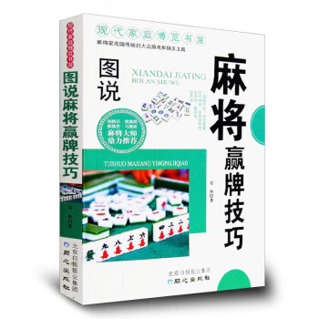正版 图说麻将赢牌技巧 实用麻将技巧书籍 pdf epub mobi 电子书 下载