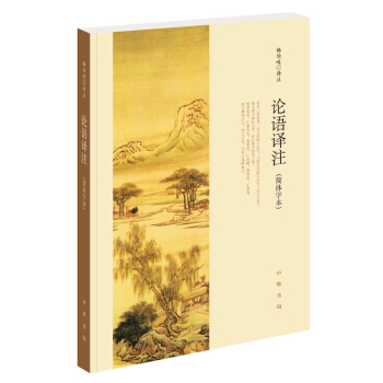 論語譯注 (簡體字本) 楊伯峻著 國學經典書籍 世界名著 中華書局 新華書店暢銷圖書籍