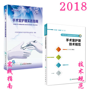 正版 现货2018手术室护理实践指南 融合教材 扫码送增值服务 人卫版 手术室护理实践指南+技术规范