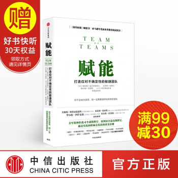 包邮 赋能 打造应对不确定性的敏捷团队 中信出版社 pdf epub mobi 电子书 下载