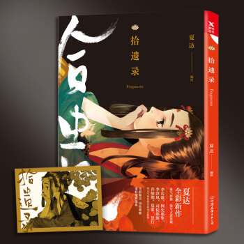 拾遺錄 隨書贈送珍藏版藏書票 pdf epub mobi 電子書 下載