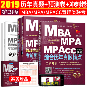 MBA MPACC聯考2019 曆年真題精點+綜閤衝刺10套捲+考前預測5套捲 pdf epub mobi 電子書 下載