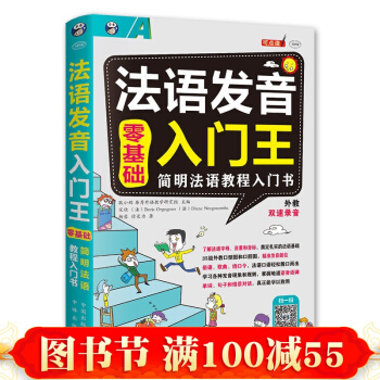 法语发音入门王 法语自学入门教材 音标/口语/词汇 零基础法语书籍简明法语教程 学法语的书