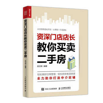 包邮 门店店长教你买卖二手房 经营运营管理书籍 房屋销售技巧 口才训练书籍 二手房交易流 pdf epub mobi 电子书 下载