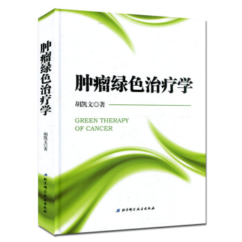 肿瘤绿色治疗学 胡凯文 肿瘤治疗方法技术参考书籍 pdf epub mobi 电子书 下载