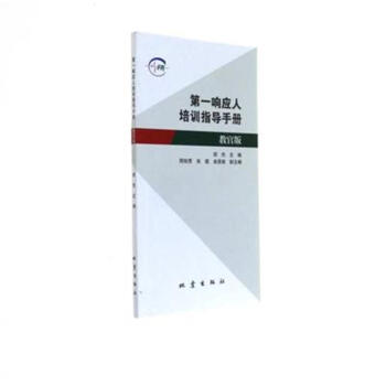 第一响应人培训指导手册-教官版
