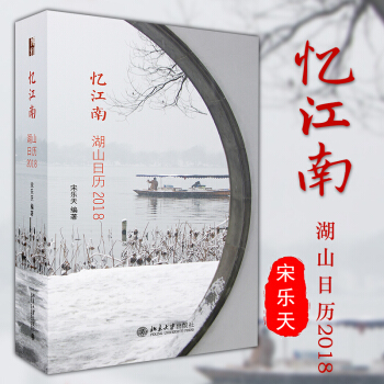 正版 忆江南：湖山日历2018 精选377张宋乐天江南摄影作品集旅游指南日历2018记事本 pdf epub mobi 电子书 下载
