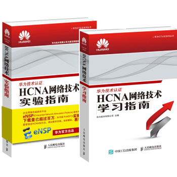 华为ICT认证系列丛书：HCNA网络技术学习指南+HCNA网络技术实验指南 pdf epub mobi 电子书 下载