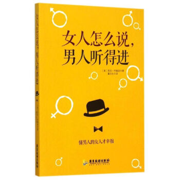 女人怎么说,男人听得进 pdf epub mobi 电子书 下载