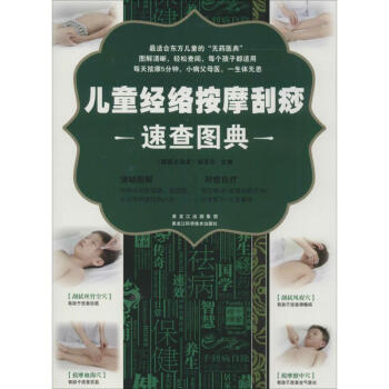 儿童经络按摩刮痧速查图典 pdf epub mobi 电子书 下载