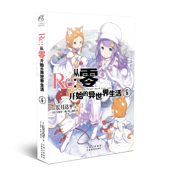 正版 Re:從零開始的異世界生活小說 長月達平作品日本青春文學輕小說 天聞角川原著日本動漫輕小說 從零開始的異世界生活6 pdf epub mobi 電子書 下載