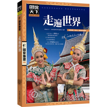 【3本29元专区】《走遍世界》图说天下 国家地理 国外世界旅游旅行指南书籍景点地图
