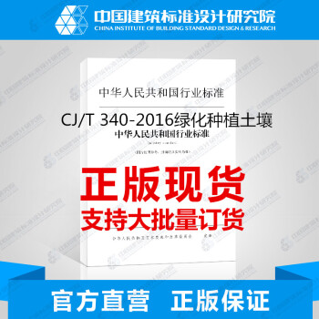 CJ/T 340-2016綠化種植土壤 pdf epub mobi 電子書 下載