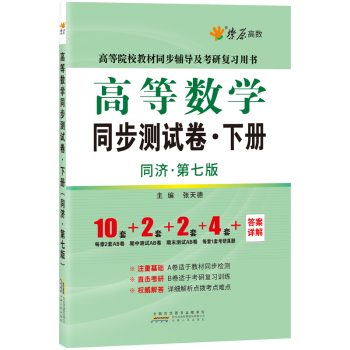 正版现货 星火燎原高数 高等数学同步测试卷下册(同济第七版) 张天德 教材同步辅导及考研