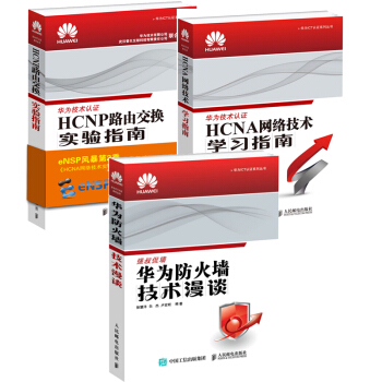 华为ICT认证：HCNP路由交换实验指南+HCNA网络技术学习指南+华为防火墙技术漫谈 pdf epub mobi 电子书 下载