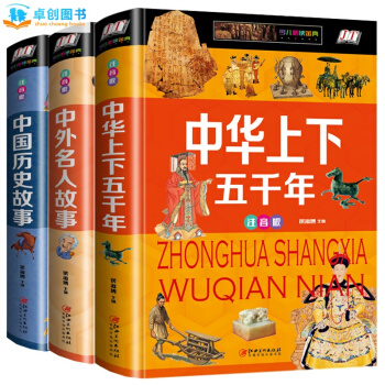 中華上下五韆年注音版 中國曆史故事 中外名人故事精裝彩圖版全解 7-10歲少兒必讀金典 pdf epub mobi 電子書 下載