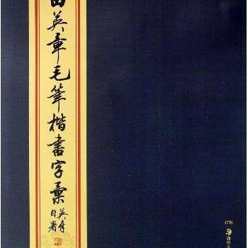 华夏万卷 田英章毛笔楷书字汇 田英章 pdf epub mobi 电子书 下载