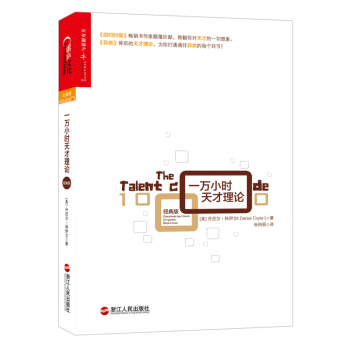 一万小时天才理论 精装收藏版 丹尼尔·科伊尔著 纽约时报 畅销书作家颠覆巨献