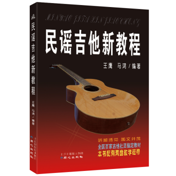 民谣吉他新教程民谣吉他教程书籍入门教程提高教程例谱练习曲经典教程教材用书王鹰马鸿编著
