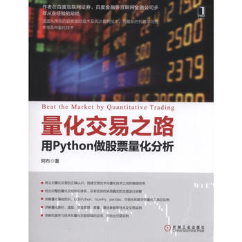量化交易之路 用Python做股票量化分析 阿布 机械工业出版社 pdf epub mobi 电子书 下载