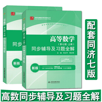 高數輔導 高等數學同步輔導及習題全解同濟七版 上下高等數學輔導十二五 高等數學同濟七版 pdf epub mobi 電子書 下載