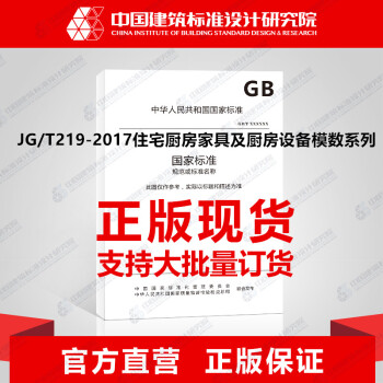 JG/T219-2017住宅厨房家具及厨房设备模数系列 pdf epub mobi 电子书 下载