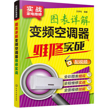 包郵 實戰傢電維修--圖錶詳解變頻空調器維修實戰 空調維修書籍 空調器常見故障檢測