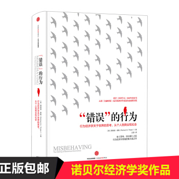 錯誤的行為 行為經濟學關於世界的思考 從個人到商業和社會行為經濟學中信齣版社圖書理查德 pdf epub mobi 電子書 下載