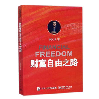 财富自由之路 李笑来 pdf epub mobi 电子书 下载