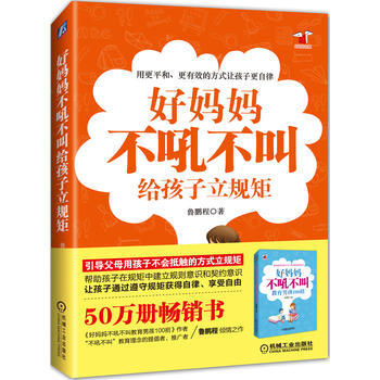 好妈妈不吼不叫给孩子立规矩 鲁鹏程 机械工业出版社