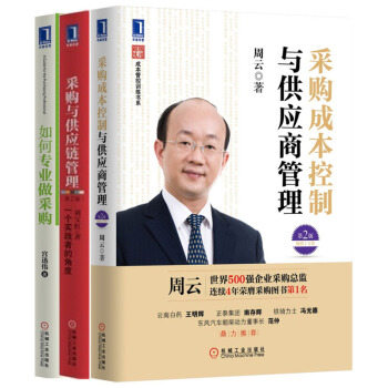 包郵如何專業做采購+采購成本控製與供應商管理（第2版）+采購與供應鏈管理：一個實踐者的角度（第2版） pdf epub mobi 電子書 下載