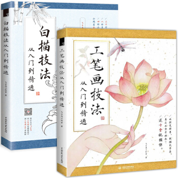 工筆畫技法從入門到精通+白描技法從入門到精通 全2冊 繪畫基礎教程 繪製技法大全 pdf epub mobi 電子書 下載
